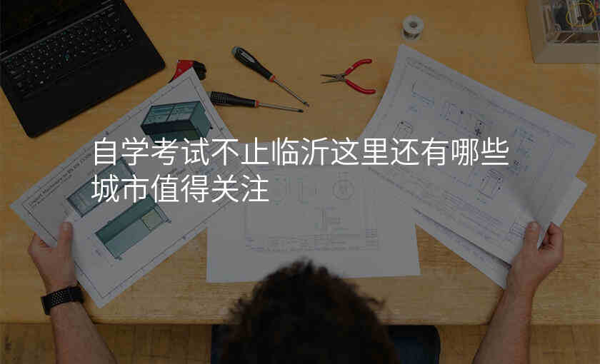 自学考试不止临沂这里还有哪些城市值得关注