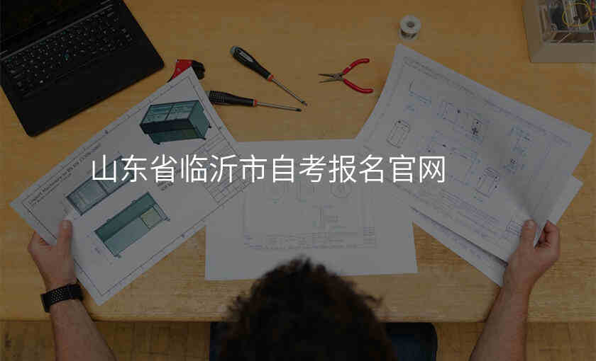山东省临沂市自考报名官网