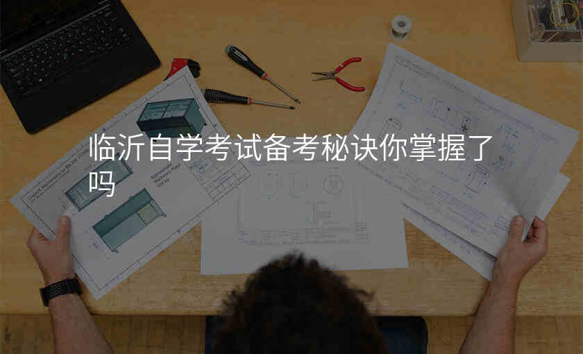 临沂自学考试备考秘诀你掌握了吗
