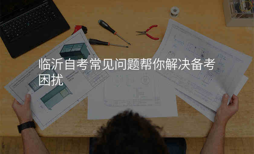 临沂自考常见问题帮你解决备考困扰