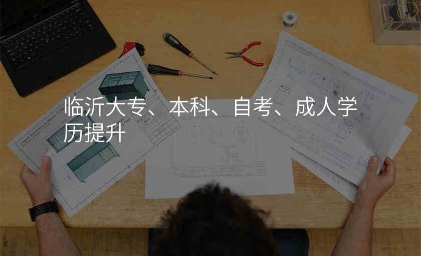 临沂大专、本科、自考、成人学历提升