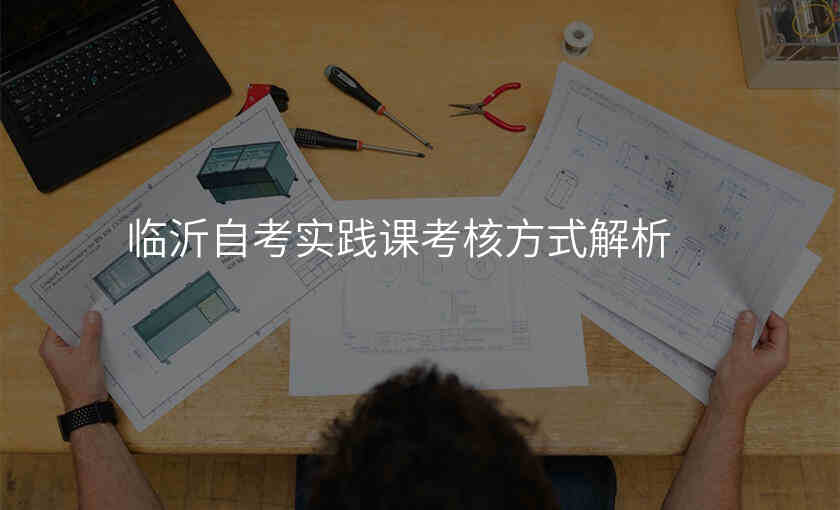 临沂自考实践课考核方式解析