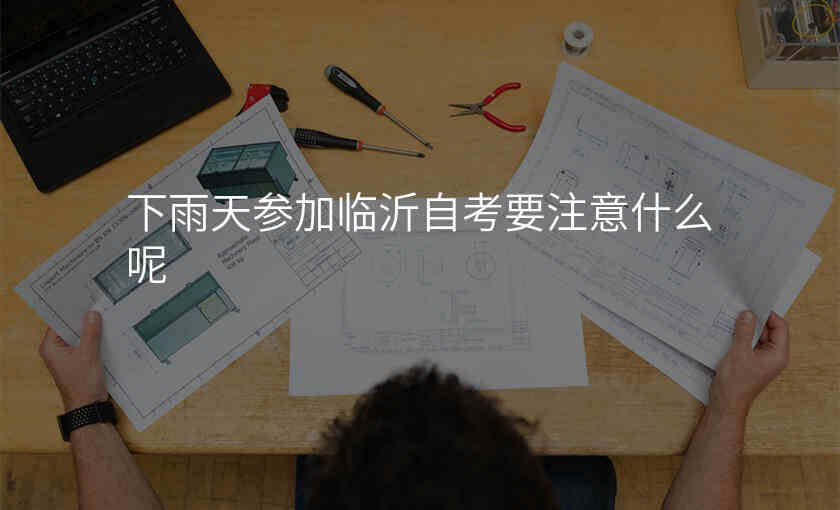 下雨天参加临沂自考要注意什么呢