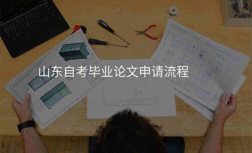 山东自考毕业论文申请流程