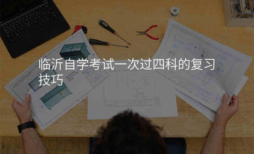 临沂自学考试一次过四科的复习技巧