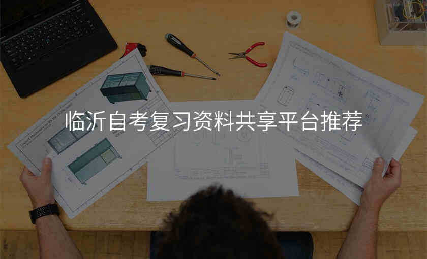 临沂自考复习资料共享平台推荐