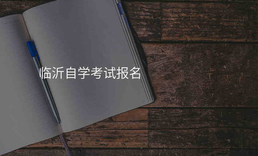 临沂自学考试报名