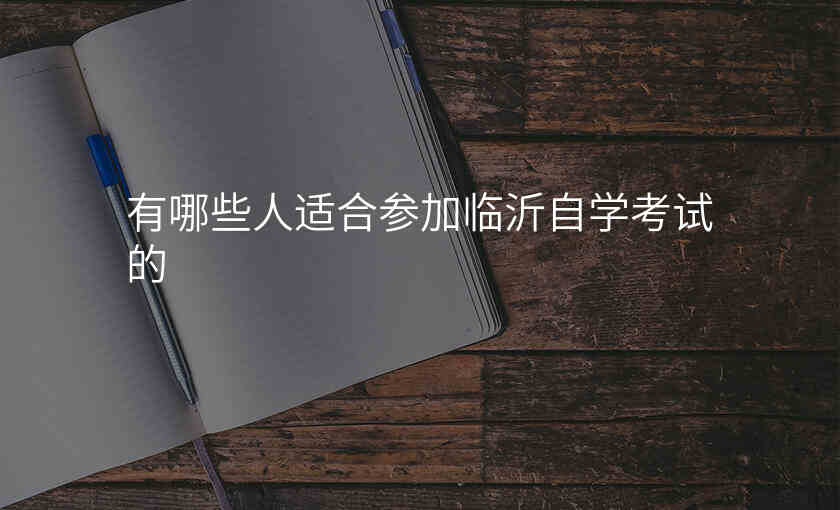 有哪些人适合参加临沂自学考试的