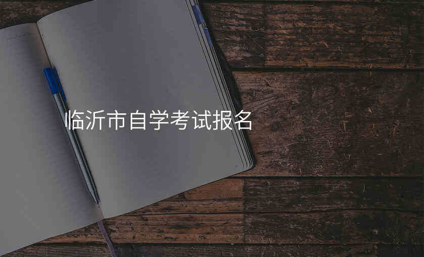 临沂市自学考试报名