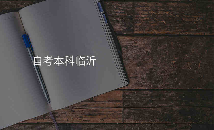 自考本科临沂