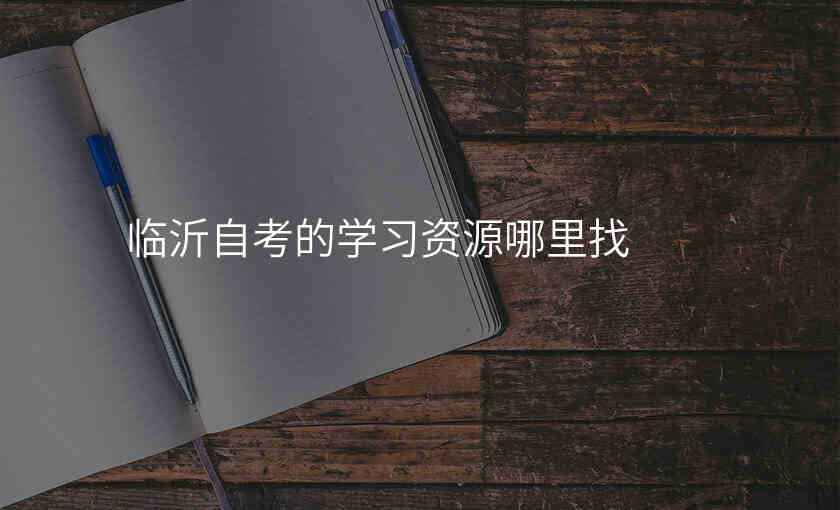 临沂自考的学习资源哪里找