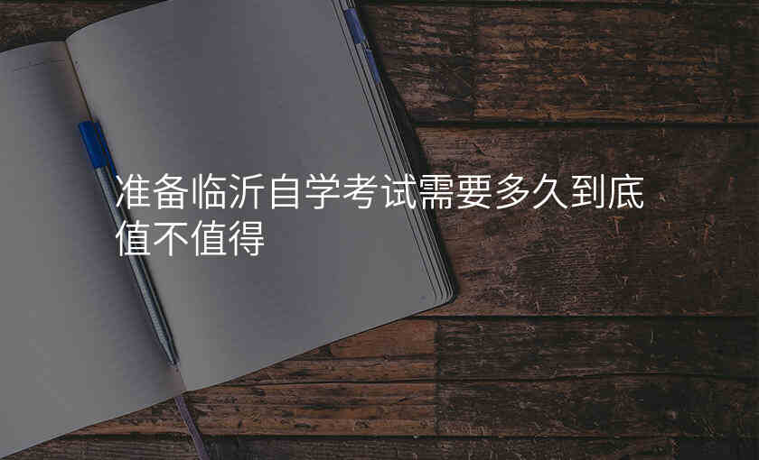 准备临沂自学考试需要多久到底值不值得
