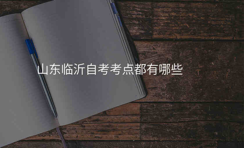 山东临沂自考考点都有哪些