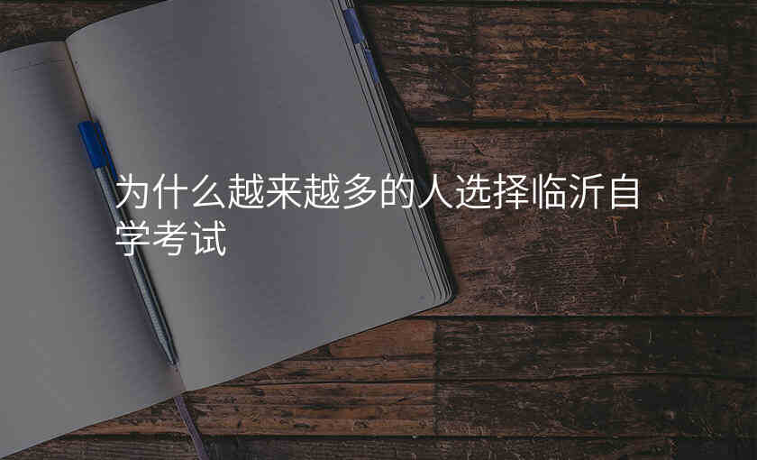 为什么越来越多的人选择临沂自学考试