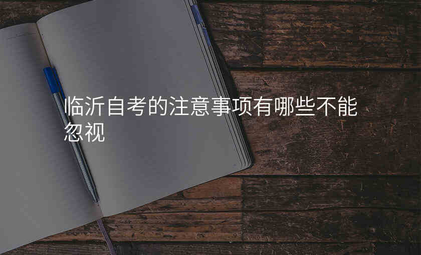 临沂自考的注意事项有哪些不能忽视