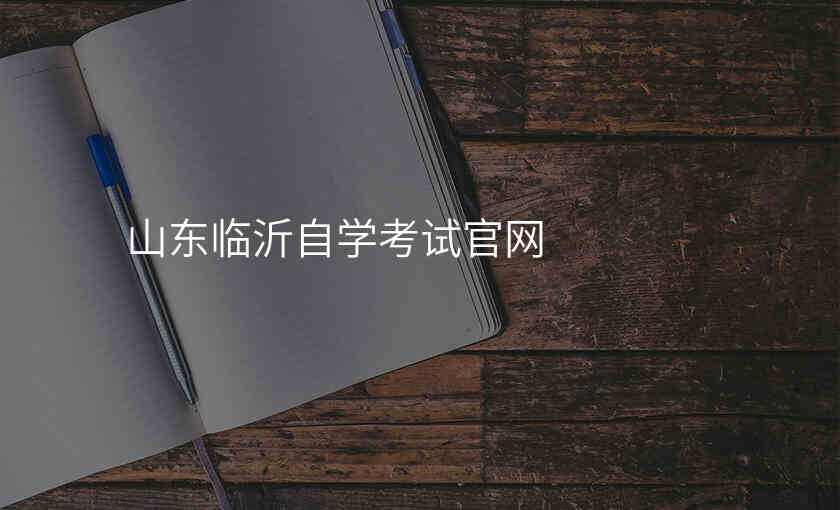 山东临沂自学考试官网