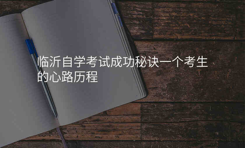 临沂自学考试成功秘诀一个考生的心路历程