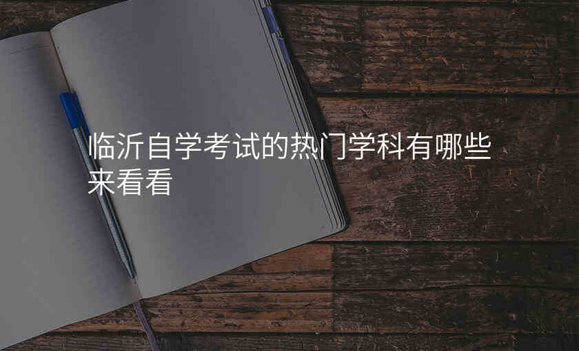 临沂自学考试的热门学科有哪些来看看
