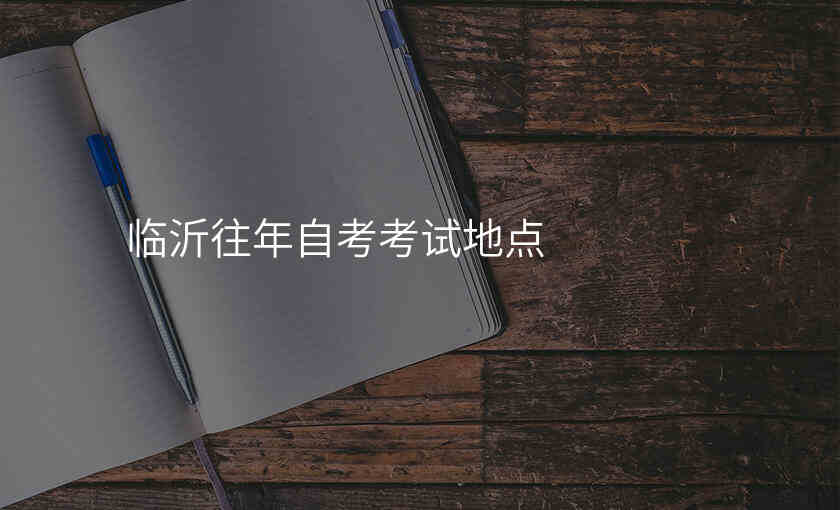 临沂往年自考考试地点