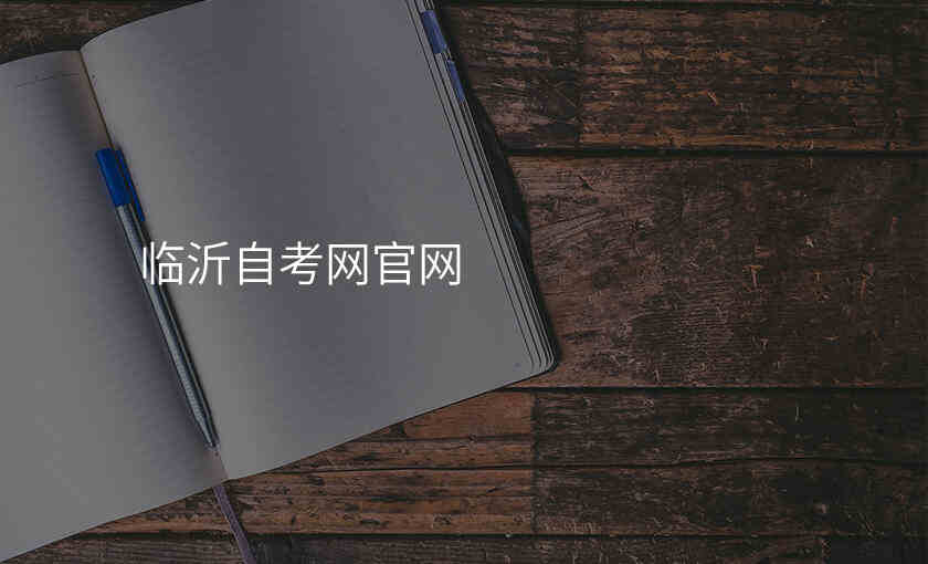 临沂自考网官网