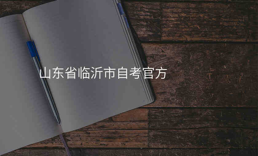 山东省临沂市自考官方