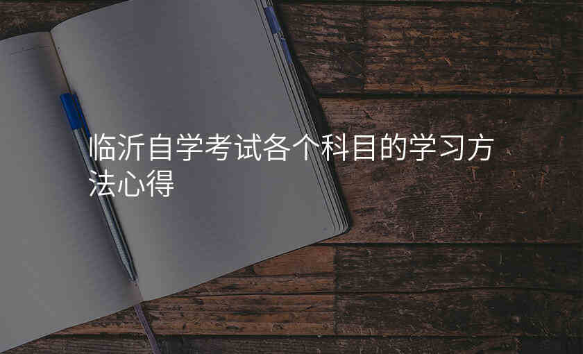临沂自学考试各个科目的学习方法心得
