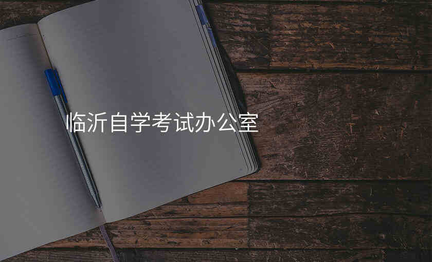 临沂自学考试办公室