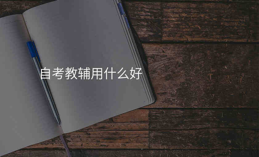 自考教辅用什么好