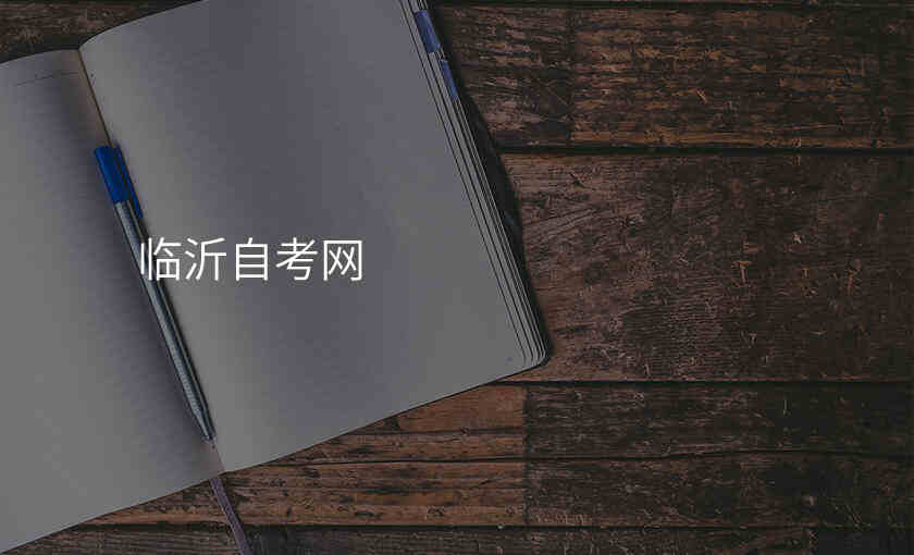 临沂自考网