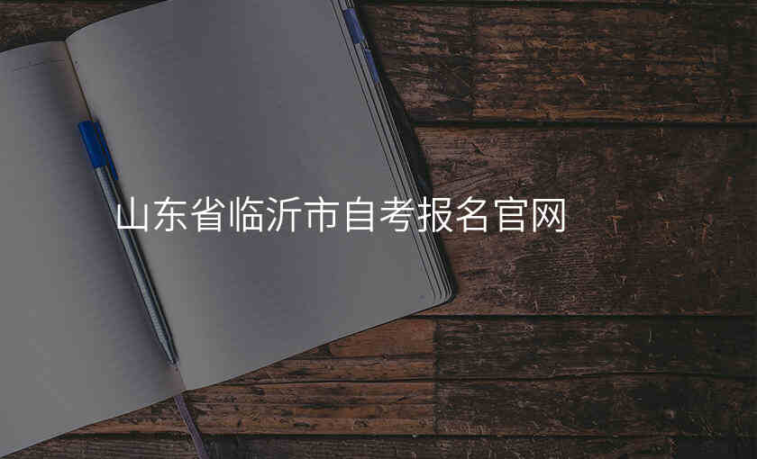 山东省临沂市自考报名官网