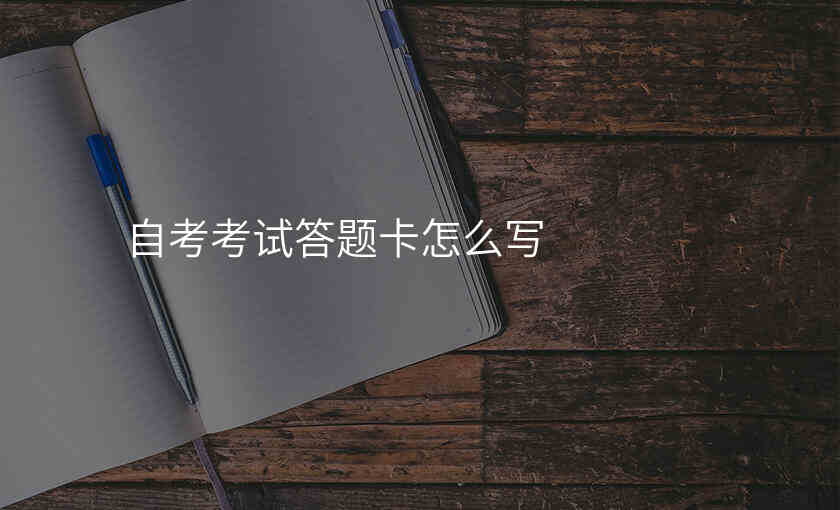 自考考试答题卡怎么写