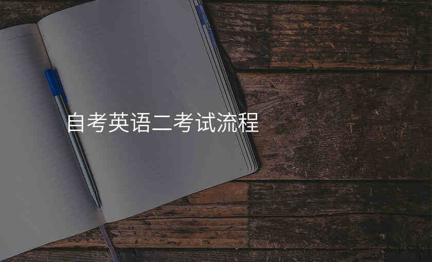 自考英语二考试流程