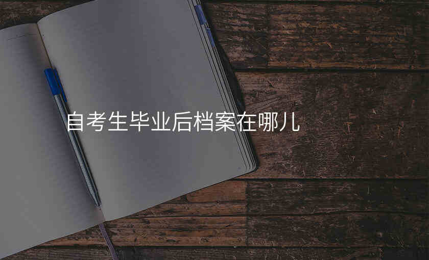 自考生毕业后档案在哪儿