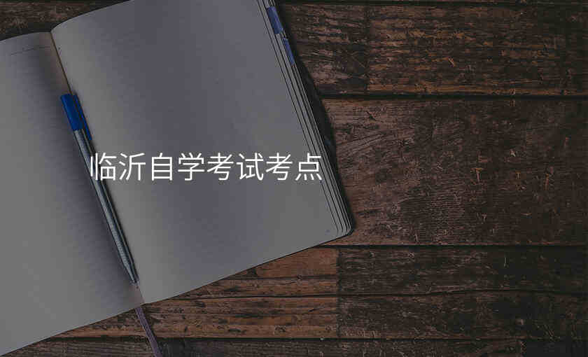 临沂自学考试考点