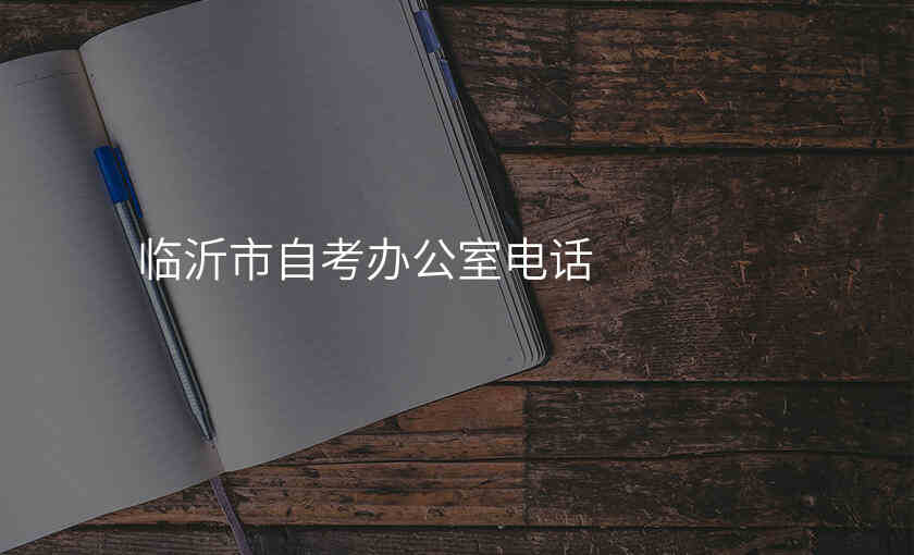 临沂市自考办公室电话