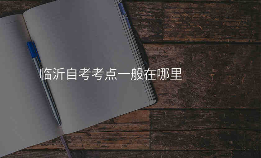 临沂自考考点一般在哪里