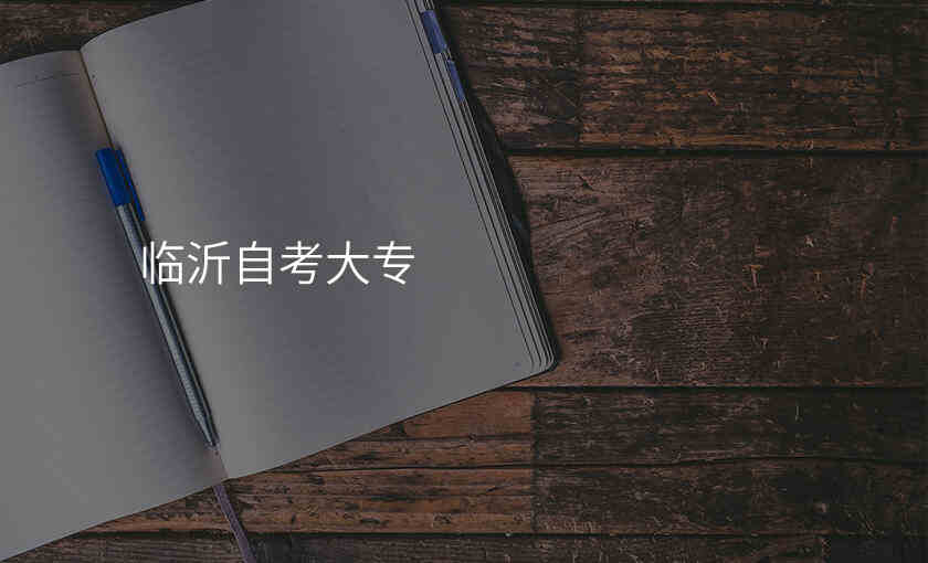 临沂自考大专