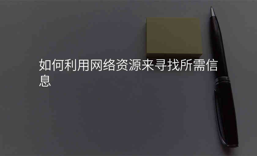 如何利用网络资源来寻找所需信息