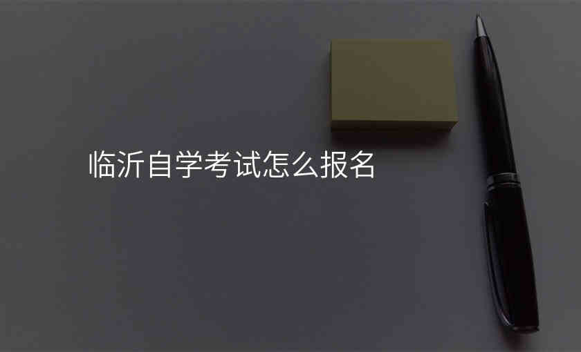 临沂自学考试怎么报名