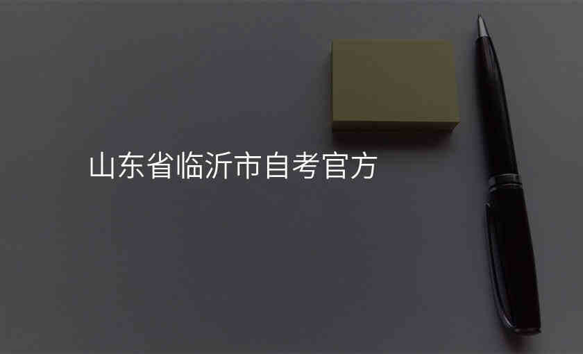 山东省临沂市自考官方