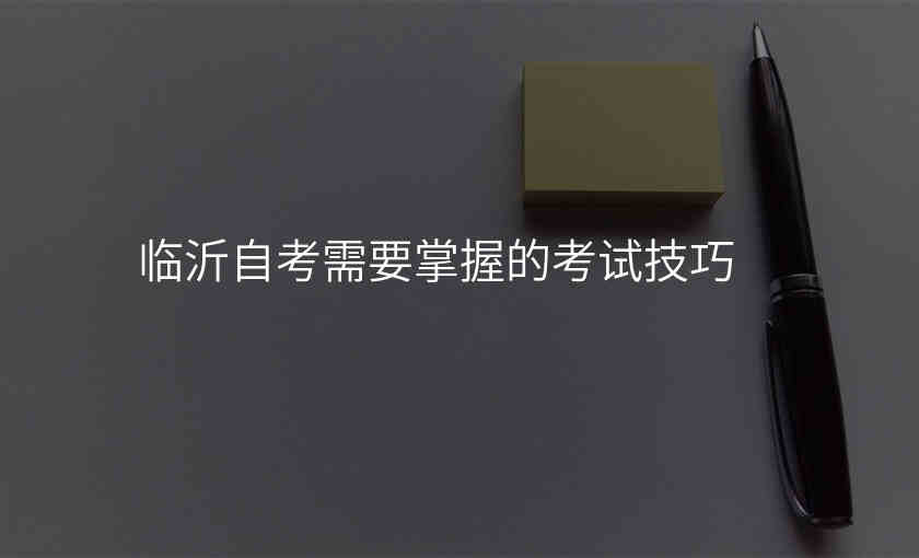 临沂自考需要掌握的考试技巧