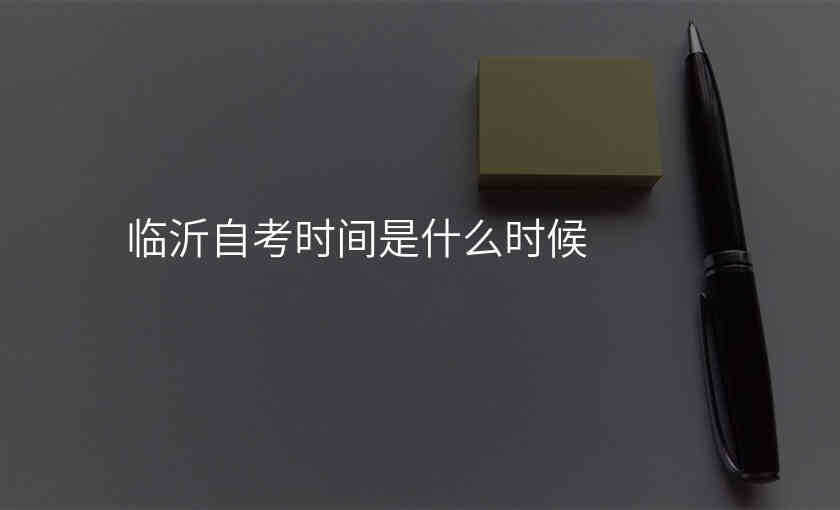 临沂自考时间是什么时候