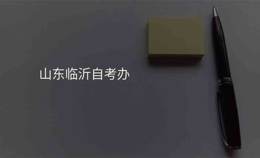 山东临沂自考办