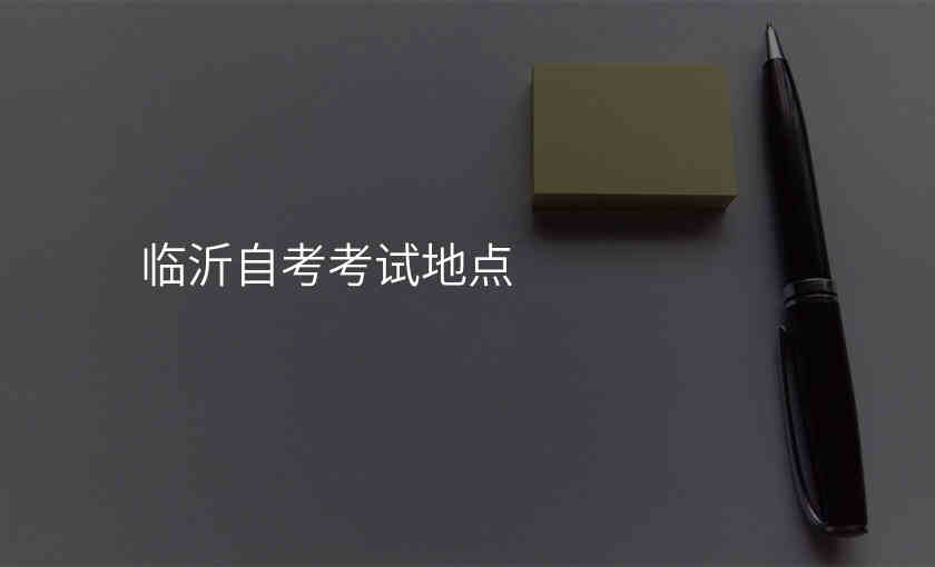临沂自考考试地点