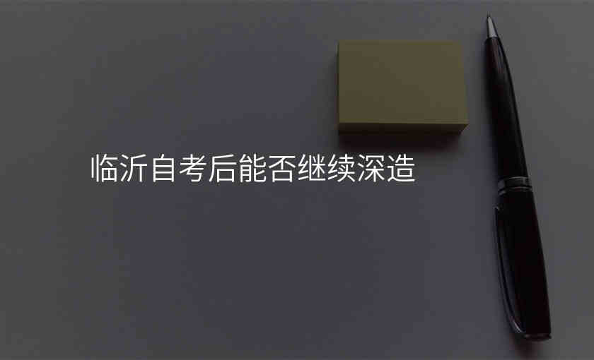 临沂自考后能否继续深造