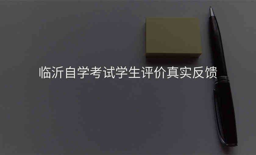 临沂自学考试学生评价真实反馈