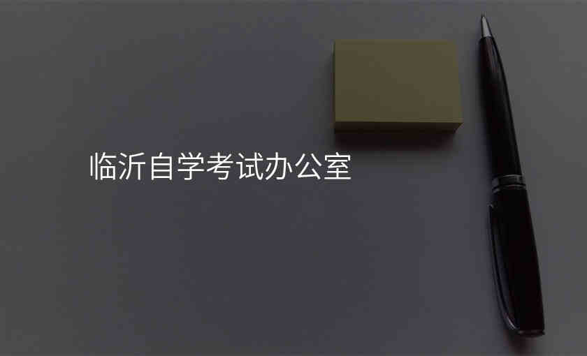 临沂自学考试办公室