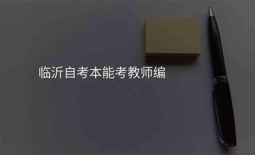 临沂自考本能考教师编