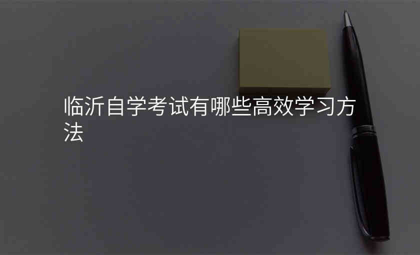 临沂自学考试有哪些高效学习方法