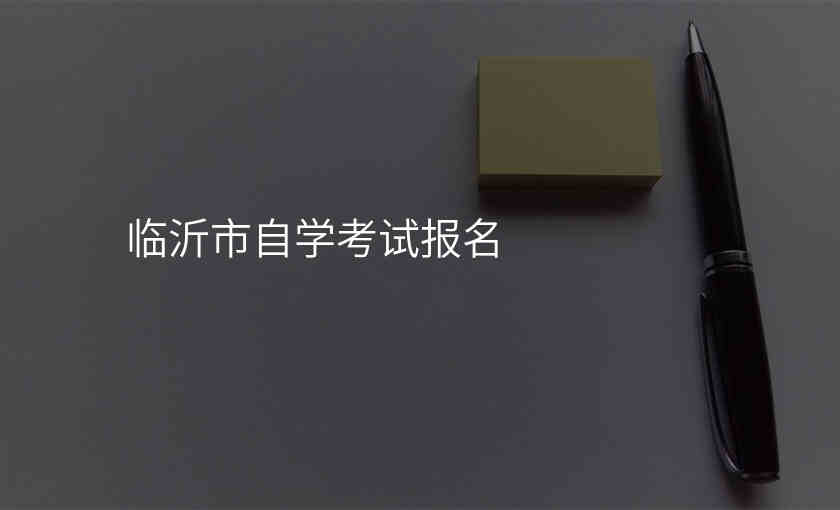 临沂市自学考试报名